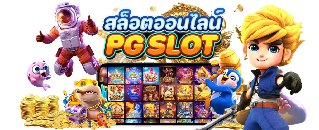 ทางเข้า PGSLOTCEO สมัคร